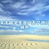 关于留学生落户五个热门城市