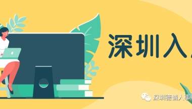 留学生办理深圳入户有什么条件？
