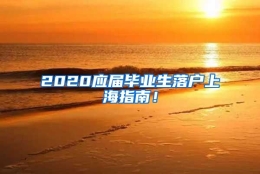 2020应届毕业生落户上海指南！