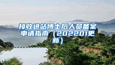 接收进站博士后人员备案申请指南（202201更新）