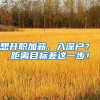 想升职加薪、入深户？ 距离目标差这一步！