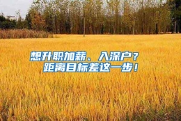 想升职加薪、入深户？ 距离目标差这一步！