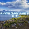 人才引进落户配偶随迁的条件