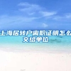 上海居转户离职证明怎么交给单位