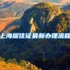 上海居住证最新办理流程