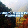 上海落户：应届研究生落户上海政策细则