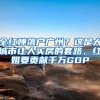 全红婵落户广州？这是大城市让人买房的套路，红姐要贡献千万GDP