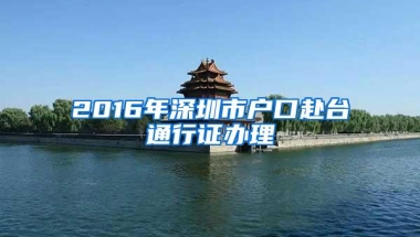 2016年深圳市户口赴台通行证办理