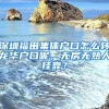 深圳福田集体户口怎么转龙华户口呢，无房无熟人挂靠？