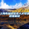 上海市居住证及人才引进政策解读