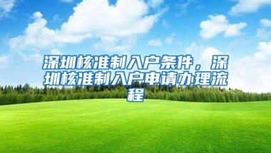 深圳核准制入户条件，深圳核准制入户申请办理流程