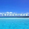 上海零税居转户新政策