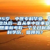 25岁，中医专科毕业，愿意以后一直从事中医事业，想重新考取一个全日制本科学历，值得吗？