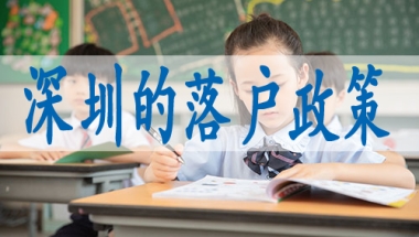 深圳户口办理,调干入户深圳有何优势