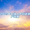 2021年上海人才引进落户政策