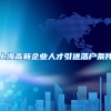 上海高新企业人才引进落户条件