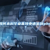 如何本科毕业直接申请金融phd？
