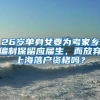 26岁单身女要为考家乡编制保留应届生，而放弃上海落户资格吗？