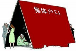 离职无须迁集体户口 新生儿也能落集体户口