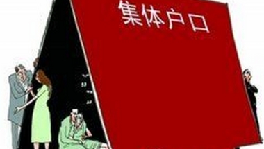 离职无须迁集体户口 新生儿也能落集体户口