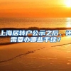 上海居转户公示之后，还需要办哪些手续？