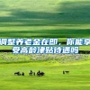 调整养老金在即，你能享受高龄津贴待遇吗