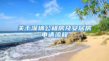 关于深圳公租房及安居房申请流程