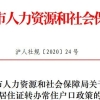 新策解读：2020上海放宽居转户落户条件！
