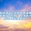 自考本科与成教和普通本科有什么区别？上海成人高考-高起本的问？