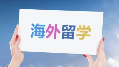 2020年留学生落户深圳政策解读！
