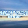 外地大学生非应届毕业生在上海租房 有什么优惠政策和福利