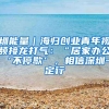 圳能量｜海归创业青年视频接龙打气：“居家办公‘不停歇’，相信深圳一定行