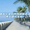本科毕业后可以被保送读博士研究生吗？
