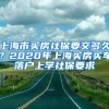 上海市买房社保要交多久？2020年上海买房买车落户上学社保要求