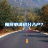 如何申请积分入户？