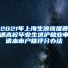 2021年上海生源应届普通高校毕业生进沪就业申请本市户籍评分办法