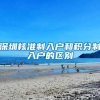 深圳核准制入户和积分制入户的区别