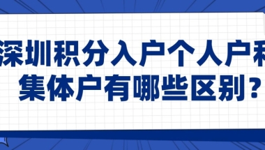 深圳积分入户个人户和集体户有哪些区别？