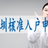 怎么搞深户,留学生深圳落户
