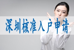 怎么搞深户,留学生深圳落户