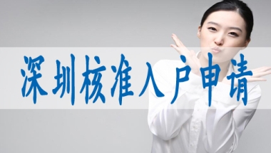 怎么搞深户,留学生深圳落户