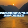 2021深圳核准入户办理深圳户口流程汇总