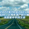2022年7月至2023年6月，上海市落户积分相关政策中平均工资
