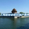 上海居住证积分落户条件