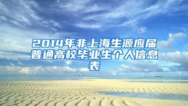 2014年非上海生源应届普通高校毕业生个人信息表