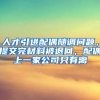 人才引进配偶随调问题，提交完材料被退回，配偶上一家公司只有离