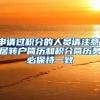 申请过积分的人员请注意，居转户简历和积分简历务必保持一致