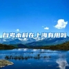 自考本科在上海有用吗