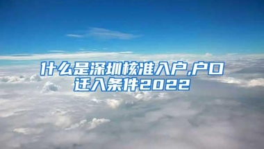 什么是深圳核准入户,户口迁入条件2022