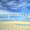 2019新系统申请居转户